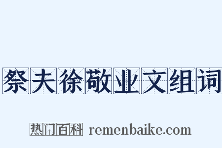 祭夫徐敬业文组词是什么意思的图片